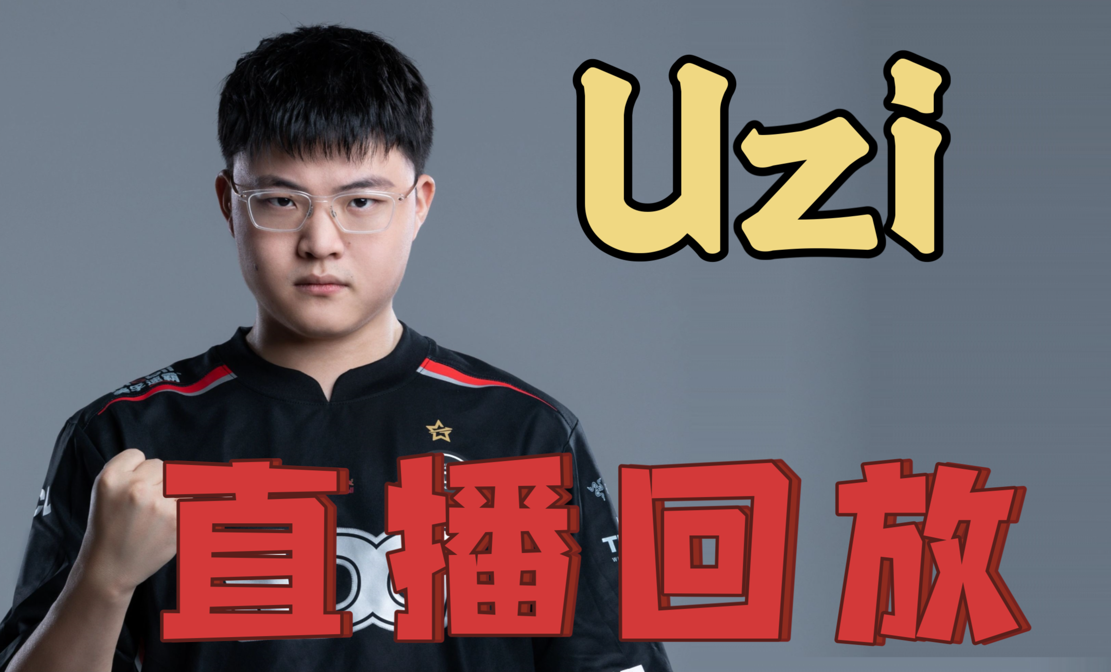 Uzi连续十二场比赛得分超过赛况扑朔迷离，切尔西挑战极限！